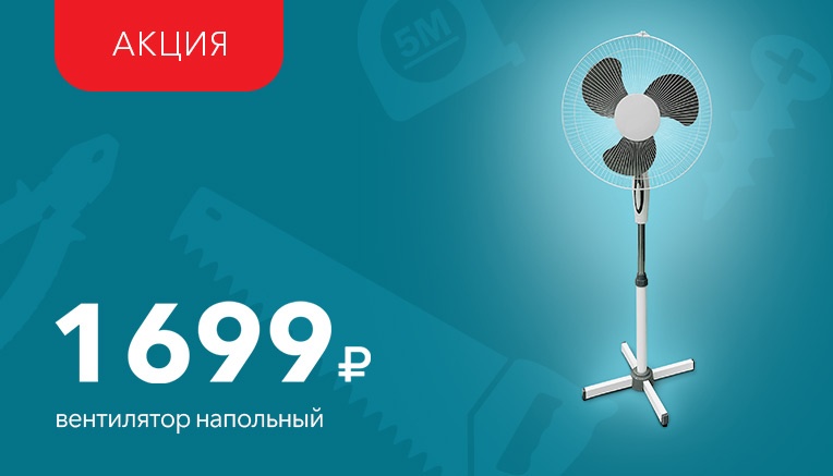 Вентилятор напольный за 1699 рублей
